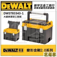 DEWALT DWST83343-1 得偉 變形金剛2.0系列 大提把深型工具箱 防水型收納箱 零件箱