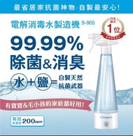 日本BabySmile - 電解消毒水製造機S-905 (次氯酸水)