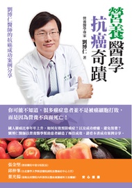 營養醫學抗癌奇蹟：劉博仁醫師的抗癌成功案例分享