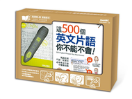 這500個英文片語 你不能不會+LiveABC智慧點讀筆 (新品)