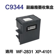 【EPSON】C9344 副廠廢墨收集盒 適用 WF-2831 XP-4101
