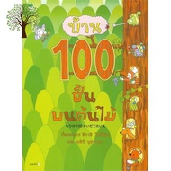 จัดส่งฟรี ! หนังสือ บ้าน 100 ชั้นบนต้นไม้