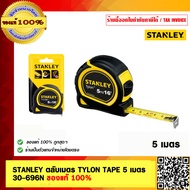 STANLEY ตลับเมตร TYLON TAPE 5 เมตร 30-696N ของแท้ 100%