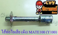 ไส้ท่อไอเสีย (ดัง) MATE100 (Y100) ชุบซิงค์ (10685)