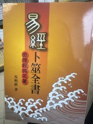易經卜筮全書 吳明修