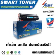 Smart Toner ตลับหมึกเทียบเท่า 35A/36A/85A สำหรับ ปริ้นเตอร์ HP CANON laserjet P1005/1006/P1102/P1102