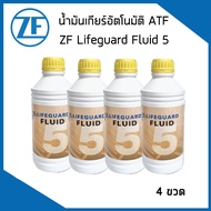 ZF LIFEGUARD ATF 5 น้ำมันเกียร์ , น้ำมันเกียร์ออโต้ (1ลิตร) AUDI BMW VOLKSWAGEN เกียร์ 4HP20 / 5HP ห