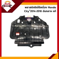 (แท้💯%) พลาสติกปิดใต้เครื่อง อันกลาง / แผ่นปิดใต้เครื่อง ข้างซ้าย/ขวา Honda City”2014-2018