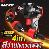 (รับประกัน1ปี) NANWEI 4in1 สว่าน ไขควงไฟฟ้า Brushless 20V พร้อมกล่อง คอสั้น ไร้สาย เปลี่ยนหัวได้ แบต