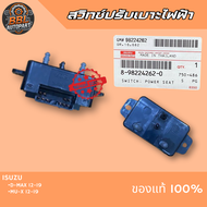 ของแท้**สวิทช์ปรับเบาะไฟฟ้า D-MaxMU-X 12-19 (RH) 8-98224262-0 SWITCH POWER SEAT