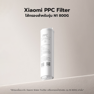 Xiaomi ไส้กรอง PPCRO Filter สำหรับ Xiaomi N1 800G (ของแท้)