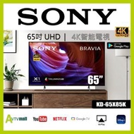 Sony 65吋 X85K 4K Ultra HD 智能電視 (Google TV) KD-65X85K (送: 8K HDMI)