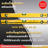 รุ่นประหยัด ! ระดับน้ำ อลูมิเนียม แข็งแรง แม่เหล็ก 2 จุด ขนาด 24 นิ้ว พรายน้ำ 3 จุด เครื่องวัดระดับน