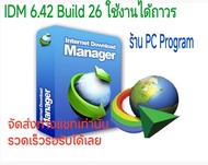 โปรแกรม Internet Download Manager (IDM 6.42 Build 56) ตัวเต็มใช้ถาวร (จัดส่งทางเมล์เท่านั้น)