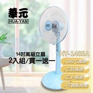(免運費)華元 2入組 / 買一送一 超經濟組 14吋高級風扇 電風扇 涼風扇 風扇 立扇 電扇 HY-1485A