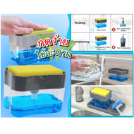 ที่กดน้ำยาล้างจาน Soap pump Sponge Caddy เครื่องกดน้ำยา ล้างจาน ฟองน้ำล้างจาน ที่วางฟองน้ำกดน้ำยาล้างจาน ที่วางฟองน้ำ ล้างจาน