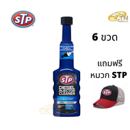 STP Diesel Fuel Treatment & Injector Cleaner 6 ขวด พร้อมหมวก STP