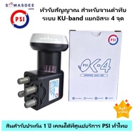 PSI LNB OK-4 หัวรับสัญญาณจานดาวเทียม ระบบ KU-Band แบบ 4 ขั้ว ใช้ร่วมกับจาน KU-Band เพิ่มได้สูงสุด 4 จุด