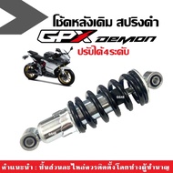 โช้คอัพ เดี่ยว ปรับได้4ระดับ GPX DEMON125/ DEMON150 GN GR โช้คหลังเดี่ยว สีดำ จีพีเอ็กซ์ เดม่อน125 เ