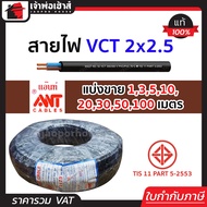(แบ่งขาย) สายไฟ VCT 2x2.5 ยาว 1-100 เมตร Ant Cable ของแท้!! 100% คุณภาพดี สายไฟvct สายvct