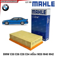 MAHLE กรองอากาศ BMW E30 E36 E28 E34 นกแก้ว เครื่อง M20 M40 M42 รหัส LX105 (เบอร์แท้ 13721720861)