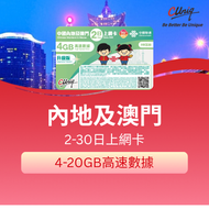 中國內地及澳門2日上網卡(4GB) 入境前先完成激活