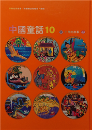 中國童話10 (新品)