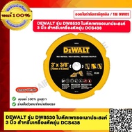 DEWALT รุ่น DW8530 ใบตัดเพชรอเนกประสงค์ 3 นิ้ว สำหรับเครื่องตัดรุ่น DCS438