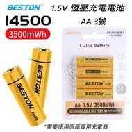 佰仕通 Beston 3號 AA 4號 AAA 恆壓 1.5V 充電電池 3500mWh 1200mWh 1.5V 電池