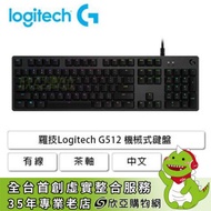 羅技 G512 機械式鍵盤/有線/GX茶軸(觸感)/RGB/鋁合金/中文