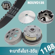 Nouvo135 Belt Drive Set Code 5PO