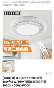 SUNSHINE陽光LED遙控吸頂燈CLC2-R36W/48W/60W