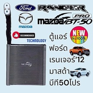 ตู้แอร์ ฟอร์ด เรนเจอร์ 2012 มาสด้า บีที50 โปร Ford Ranger’12 Mazda BT-50 Pro Evaporator Coil คอล์ยเย