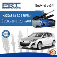 PRT / โช๊คอัพ หน้า หลัง MAZDA3 1.6 / 2.0 (BK) (BL) ปี 2005-2010 , 2011-2014 โช๊คอัพรถยนต์ โช๊คอัพรถ MAZDA 3 มาสด้า 3