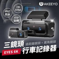 日本 AKEEYO EYES 6K 三鏡頭 行車記錄器 WiFi 頂級 夜視強化 (遠距+廣角雙鏡頭+ADAS+BSD)
