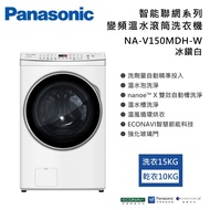【Panasonic 國際牌】15公斤智能聯網系列 變頻溫水滾筒洗衣機 NA-V150MDH-W 冰鑽白 台灣製造