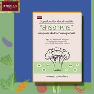 หนังสือ Superfood for Good Health "สารอาหาร" ทรงคุณค่า เพื่อร่างกายและสุขภาพดี อาหาร Superfood ผัก ผลไม้ ธรรมชาติ สุขภาพ โภชนาการ