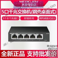 免運水星（MERCURY）SG105 5口千兆鋼殼交換機 4口網線網絡分線器