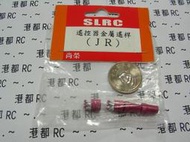 港都RC SLRC板控遙控器撥桿(JR)