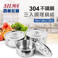 【SILWA 西華】 (滿額折)304不鏽鋼三入調理鍋組-18cm+20cm+22cm(大同電鍋/電磁爐適用)