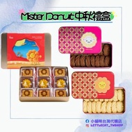 Mister Donut中秋禮盒
