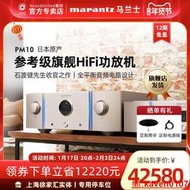 【小新嚴選】Marantz/馬蘭士 PM-10專業HiFi功放機家用發燒立體聲大功率全新