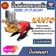 เครื่องพ่นยา 3 สูบ 1 นิ้ว KANTO รุ่น KT-TF-30-2IN1(2ระบบ) ปั๊มแรงดัน ปั๊มพ่นยา พ่นแรง พ่นไกล เครื่อง