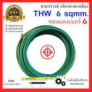 มอก. IEC01 THW สายไฟ ทองแดง เบอร์ 6 1x6 สีเขียวคาดเหลือง เขียว สายกราวด์ cable สายดิน