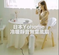 🇯🇵日本Yohome 冷暖靜音無葉風扇