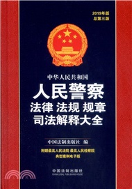 中華人民共和國人民警察法律法規規章司法解釋大全2019年(第3版)（簡體書）