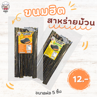 สาหร่าย สาหร่ายม้วนอบกรอบ ตรามากุ ห่อ5ชิ้น มีรสชาติให้เลือก ราคาส่ง ราคาโรงงาน ขนม ดังในtiktok