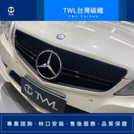 TWL台灣碳纖 BENZ W207 E63款 銀色 大星水箱罩 台灣製造 09 10 11 12 13年 亮黑 消光黑