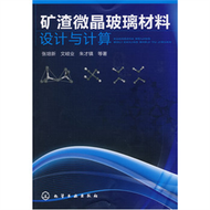 礦渣微晶玻璃材料設計與計算 (新品)