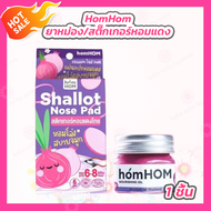 HomHOM บาล์มหอมแดง [1 กระปุก] / HomHOM shallot nose pad หอมหอม สติ๊กเกอร์หอมแดงไทย [1 กล่อง]